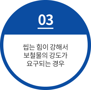 씹는 힘이 강해서 보철물의 강도가 요구되는 경우